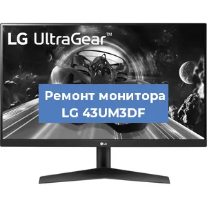 Замена конденсаторов на мониторе LG 43UM3DF в Перми